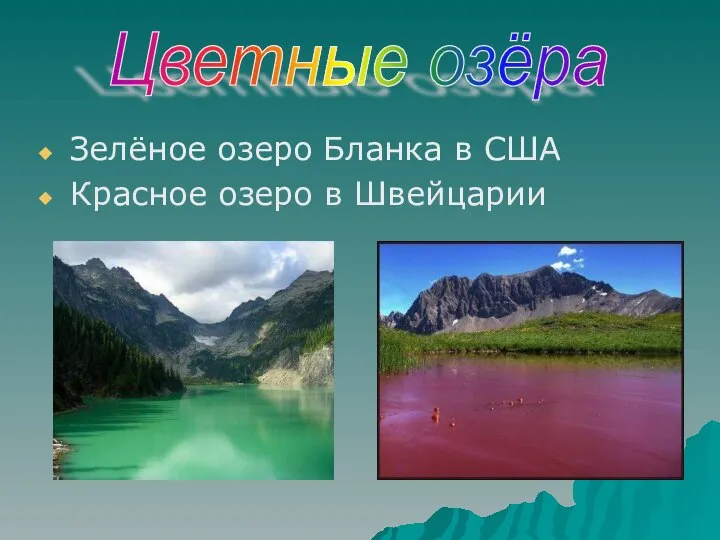 Зелёное озеро Бланка в США Красное озеро в Швейцарии Цветные озёра