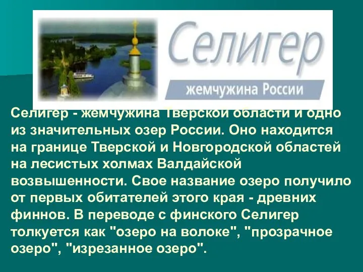 Селигер - жемчужина Тверской области и одно из значительных озер России.