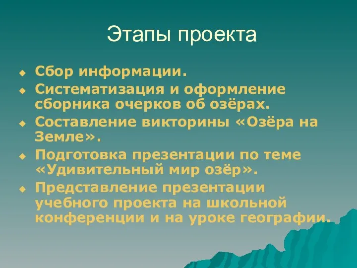 Этапы проекта Сбор информации. Систематизация и оформление сборника очерков об озёрах.