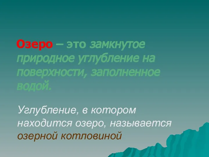 Озеро – это замкнутое природное углубление на поверхности, заполненное водой. Углубление,