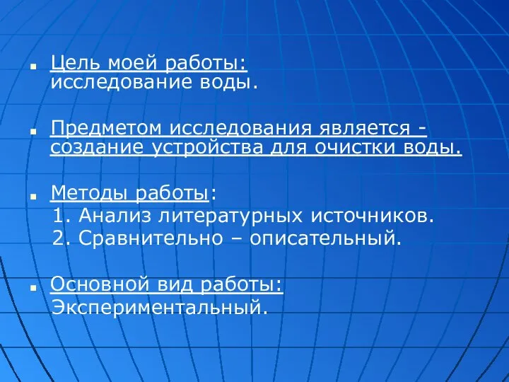 Цель моей работы: исследование воды. Предметом исследования является -создание устройства для