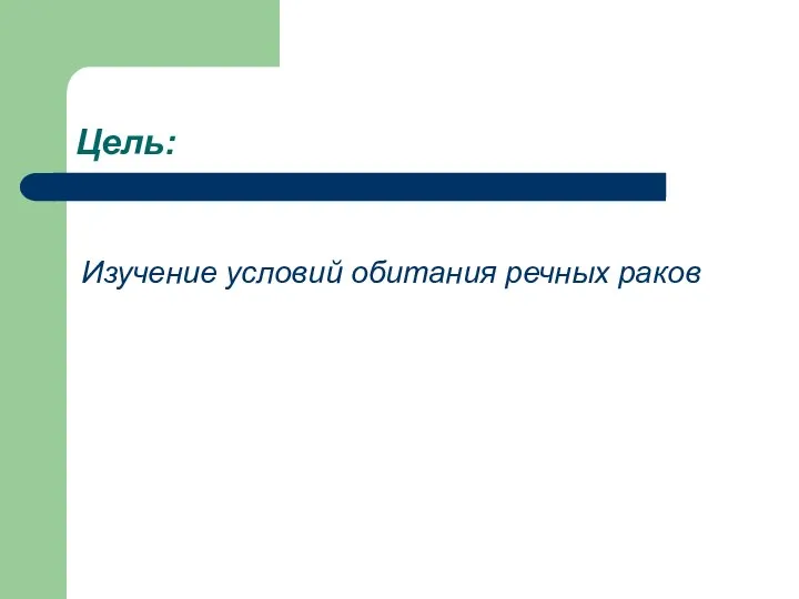 Цель: Изучение условий обитания речных раков