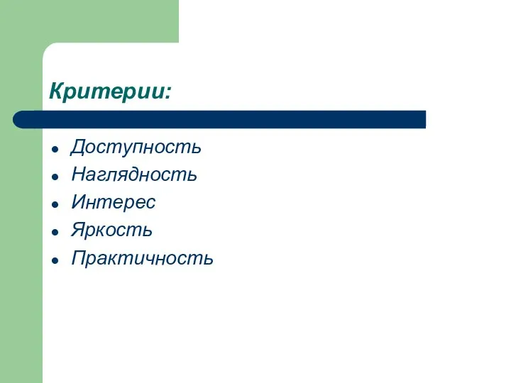 Критерии: Доступность Наглядность Интерес Яркость Практичность