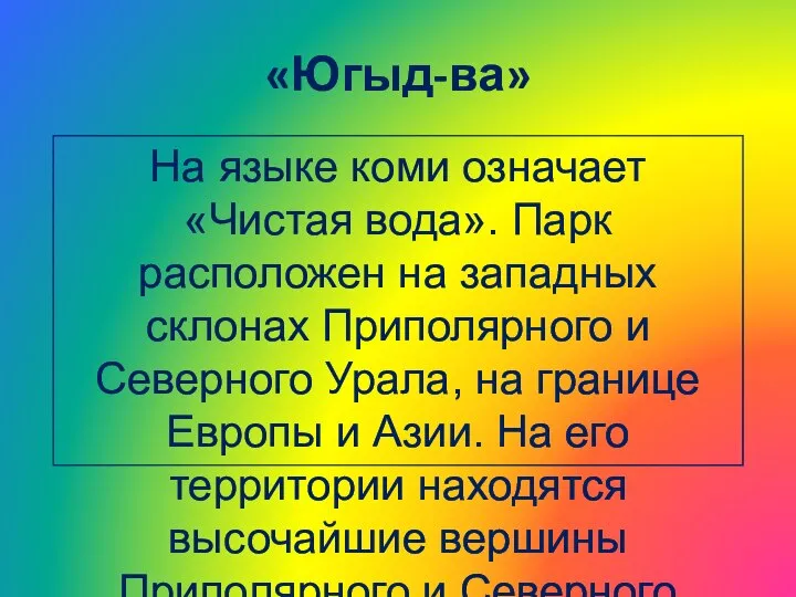 «Югыд-ва» На языке коми означает «Чистая вода». Парк расположен на западных