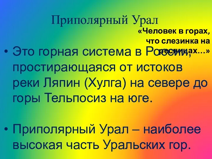 Приполярный Урал «Человек в горах, что слезинка на ресницах…» Это горная