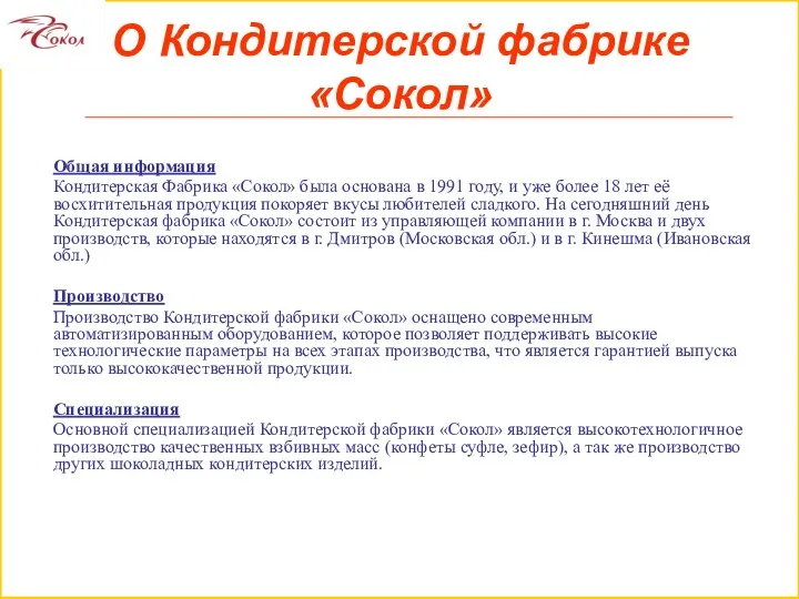 О Кондитерской фабрике «Сокол» Общая информация Кондитерская Фабрика «Сокол» была основана