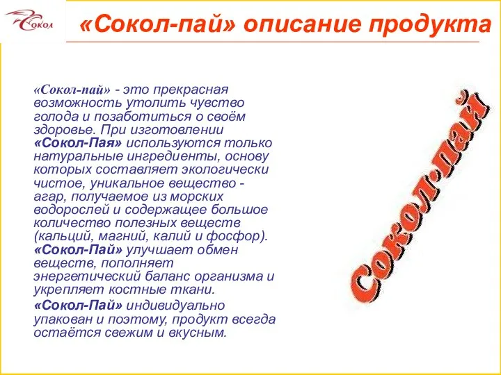 «Сокол-пай» описание продукта «Сокол-пай» - это прекрасная возможность утолить чувство голода