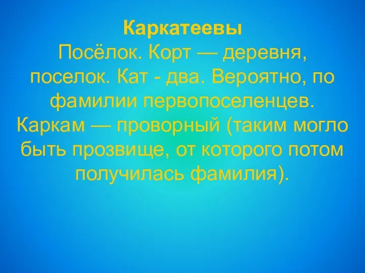 Каркатеевы Посёлок. Корт — деревня, поселок. Кат - два. Вероятно, по