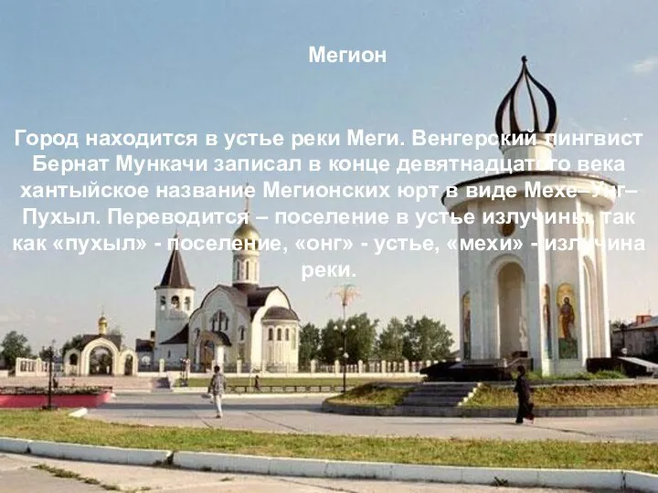 Город находится в устье реки Меги. Венгерский лингвист Бернат Мункачи записал