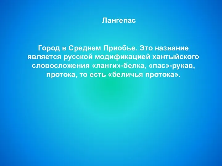 Город в Среднем Приобье. Это название является русской модификацией хантыйского словосложения