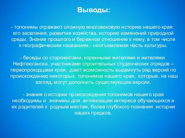 топонимы отражают сложную многовековую историю нашего края: его заселения, развития хозяйства,