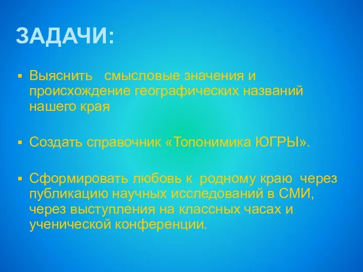 ЗАДАЧИ: Выяснить смысловые значения и происхождение географических названий нашего края Создать