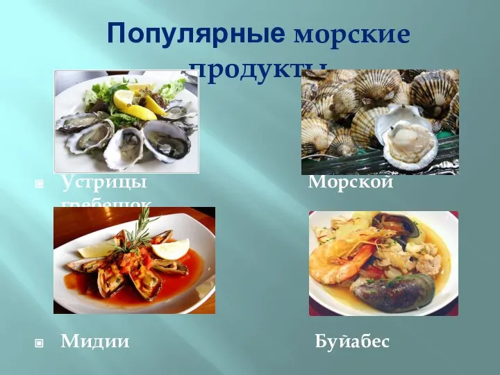 Популярные морские продукты Устрицы Морской гребешок Мидии Буйабес