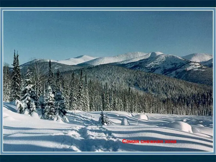 Самая снежная зона