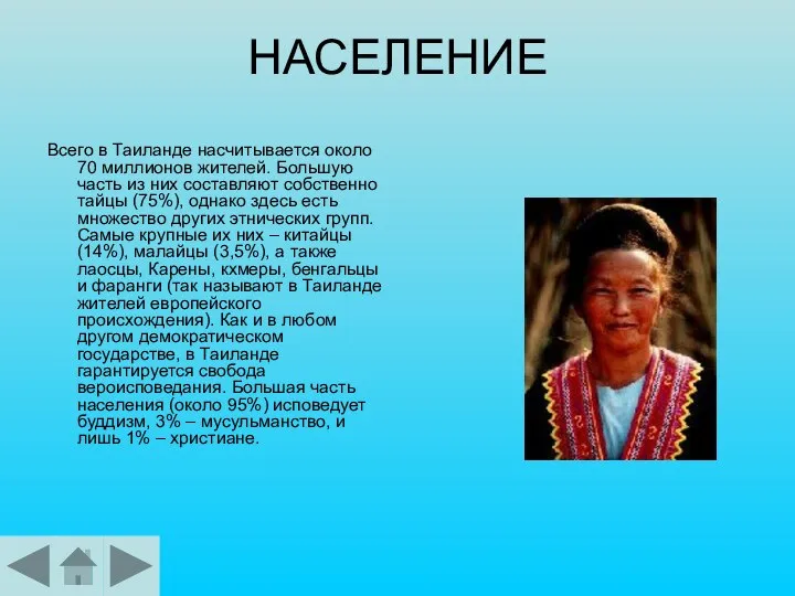 НАСЕЛЕНИЕ Всего в Таиланде насчитывается около 70 миллионов жителей. Большую часть