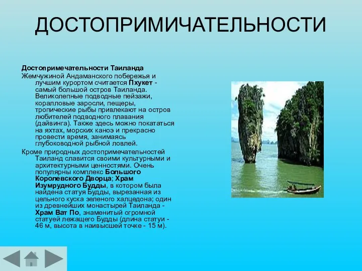 ДОСТОПРИМИЧАТЕЛЬНОСТИ Достопримечательности Таиланда Жемчужиной Андаманского побережья и лучшим курортом считается Пхукет