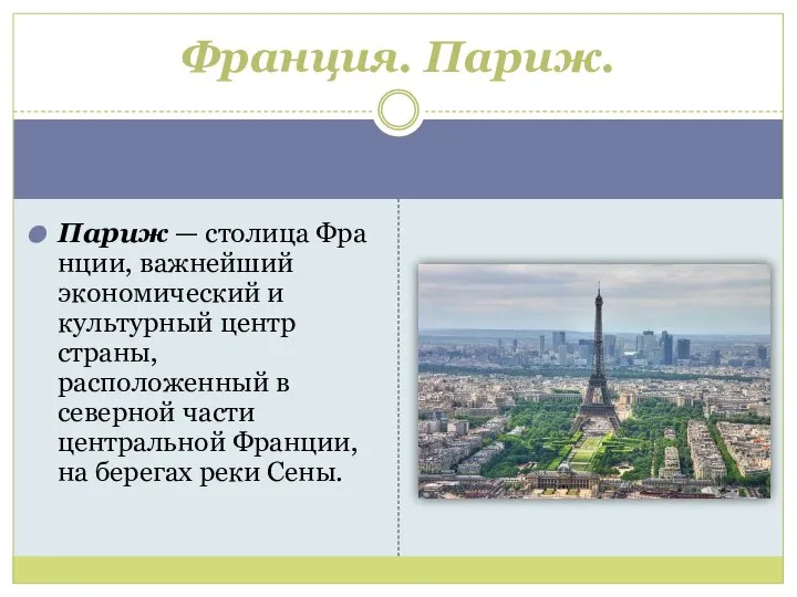 Париж — столица Франции, важнейший экономический и культурный центр страны, расположенный