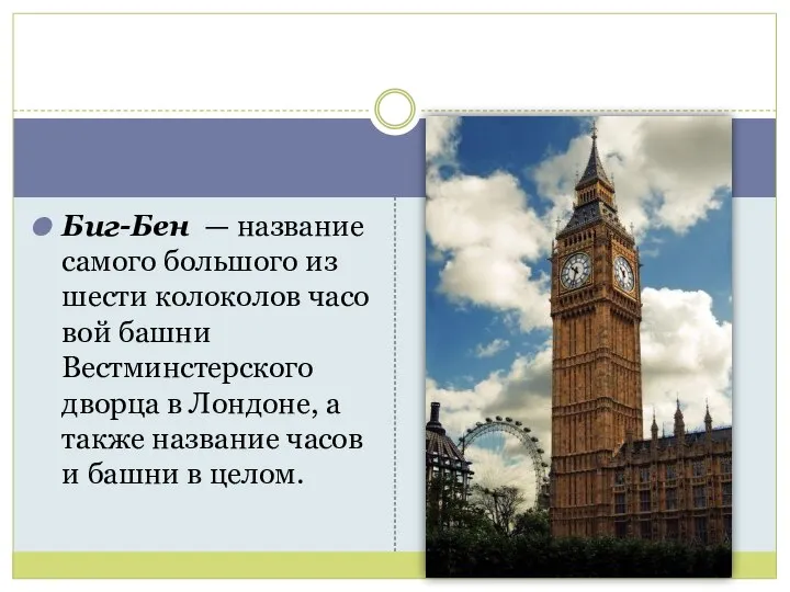 Биг-Бен — название самого большого из шести колоколов часовой башни Вестминстерского