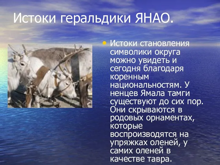 Истоки геральдики ЯНАО. Истоки становления символики округа можно увидеть и сегодня