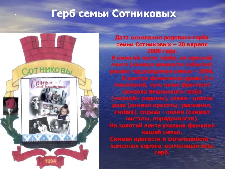 . Герб семьи Сотниковых Дата основания родового герба семьи Сотниковых –