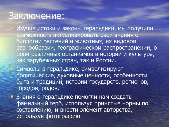 Заключение: Изучив истоки и законы геральдики, мы получили возможность актуализировать свои