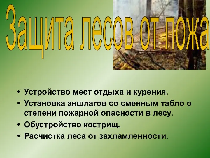 Устройство мест отдыха и курения. Установка аншлагов со сменным табло о