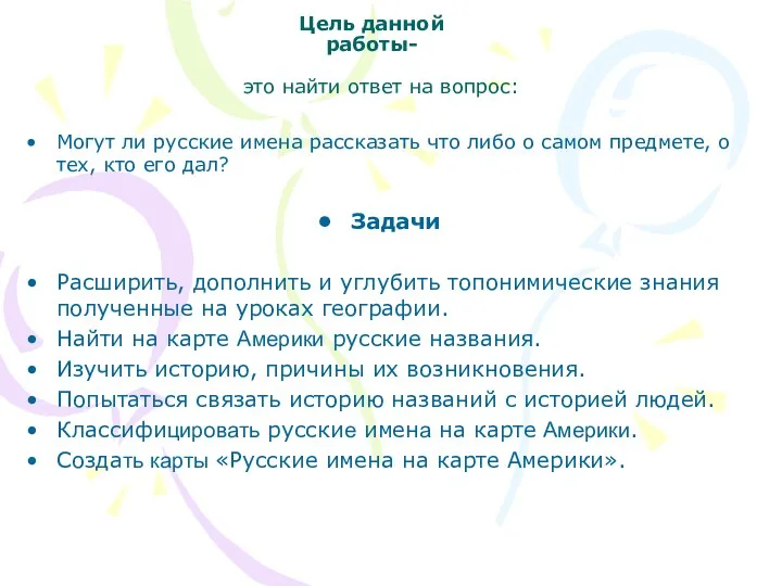 Цель данной работы- это найти ответ на вопрос: Могут ли русские