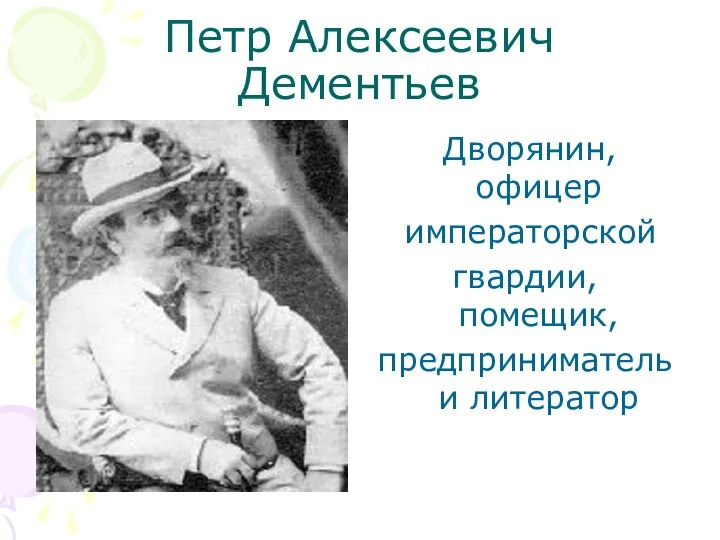 Петр Алексеевич Дементьев Дворянин, офицер императорской гвардии, помещик, предприниматель и литератор