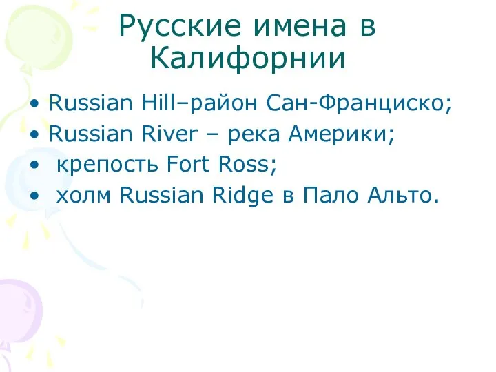 Русские имена в Калифорнии Russian Hill–район Сан-Франциско; Russian River – река