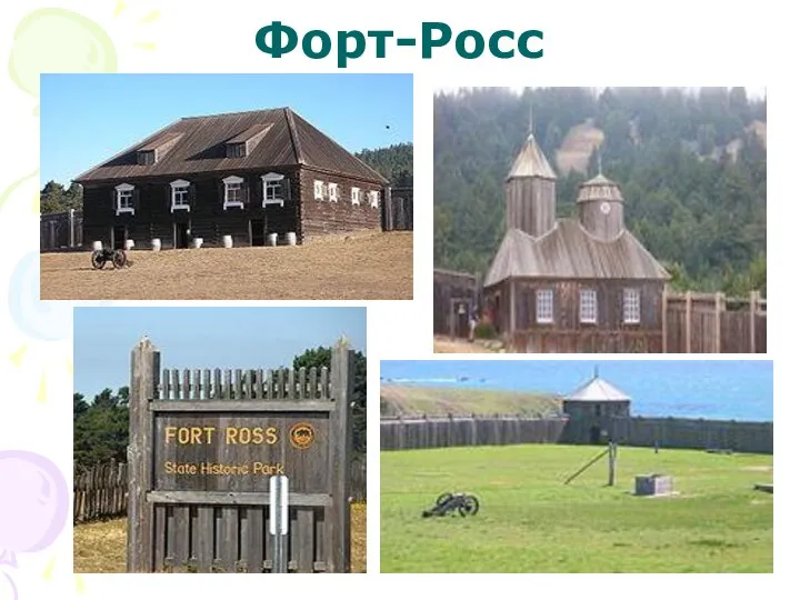 Форт-Росс