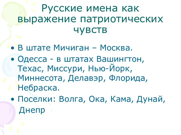 Русские имена как выражение патриотических чувств В штате Мичиган – Москва.