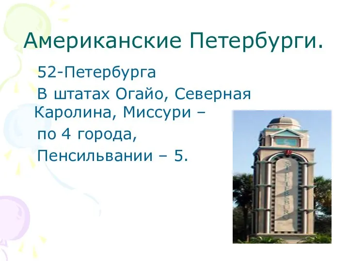 Американские Петербурги. 52-Петербурга В штатах Огайо, Северная Каролина, Миссури – по 4 города, Пенсильвании – 5.