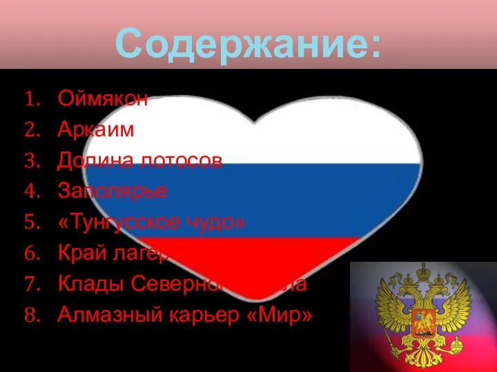 Содержание: Оймякон Аркаим Долина лотосов Заполярье «Тунгусское чудо» Край лагерей ГУЛАГа