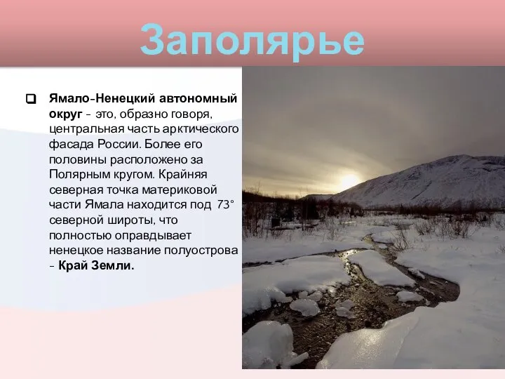 Заполярье Ямало-Ненецкий автономный округ - это, образно говоря, центральная часть арктического