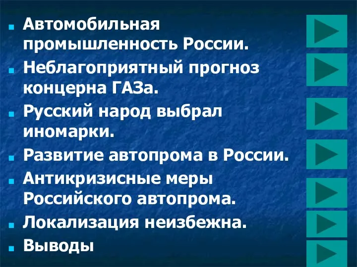 Автомобильная промышленность России. Неблагоприятный прогноз концерна ГАЗа. Русский народ выбрал иномарки.