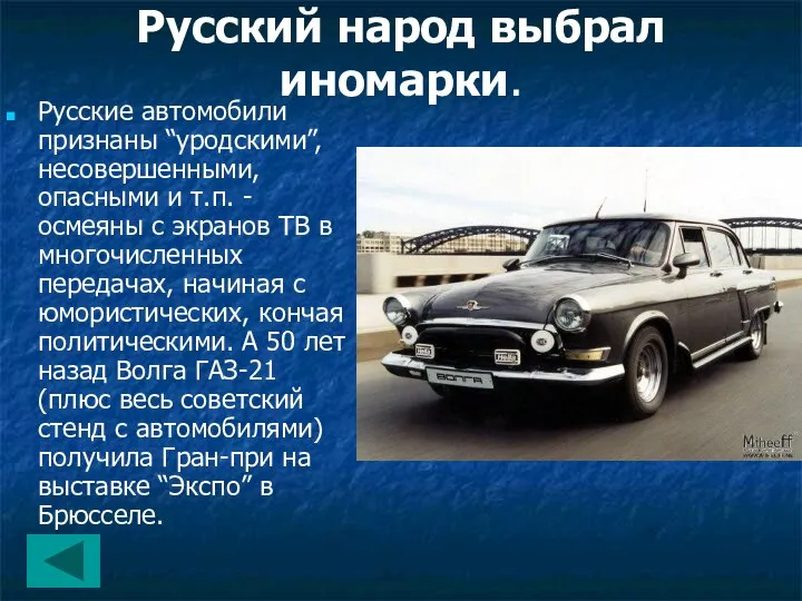 Русский народ выбрал иномарки. Русские автомобили признаны “уродскими”, несовершенными, опасными и