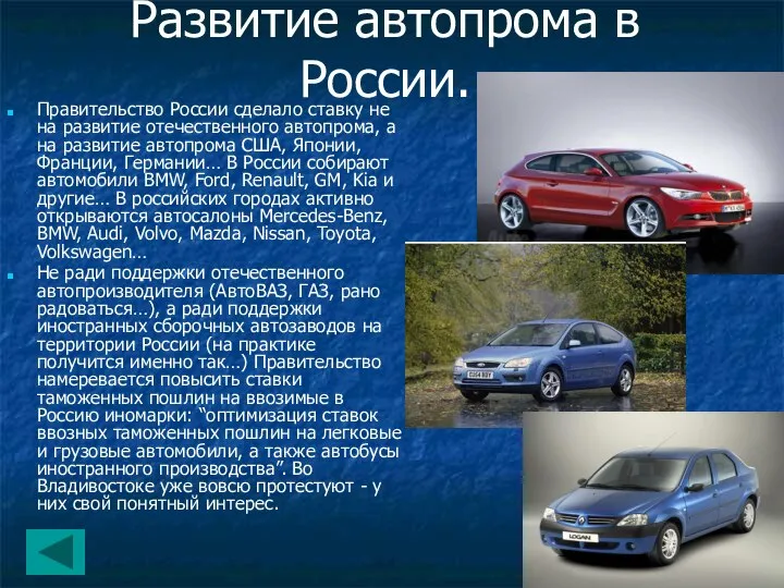 Развитие автопрома в России. Правительство России сделало ставку не на развитие