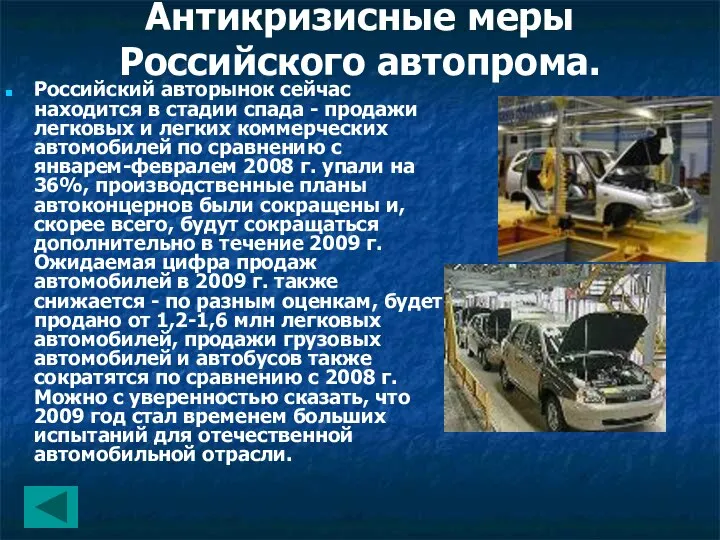 Антикризисные меры Российского автопрома. Российский авторынок сейчас находится в стадии спада