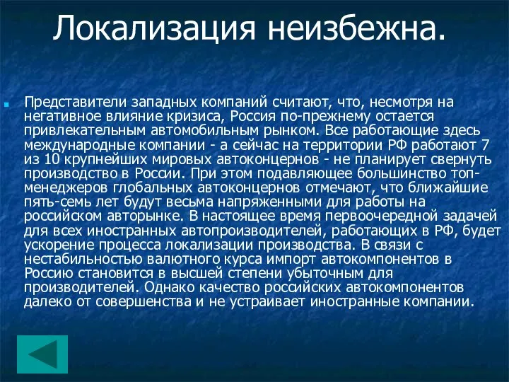 Локализация неизбежна. Представители западных компаний считают, что, несмотря на негативное влияние