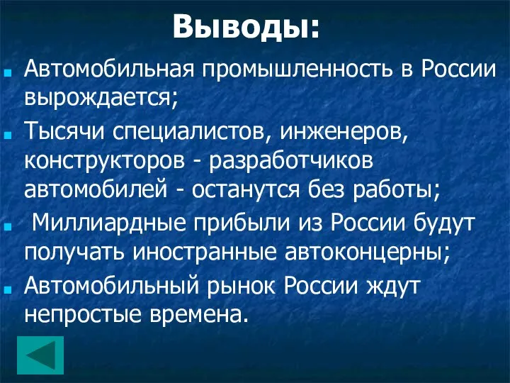 Выводы: Автомобильная промышленность в России вырождается; Тысячи специалистов, инженеров, конструкторов -