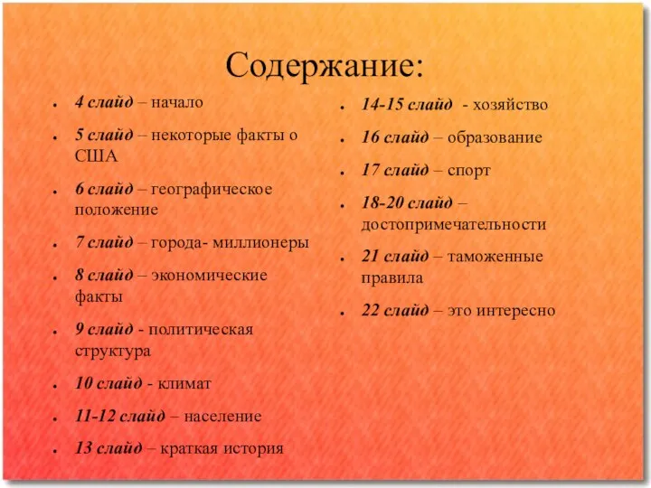 Содержание: 4 слайд – начало 5 слайд – некоторые факты о