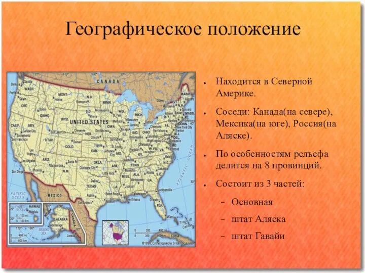 Географическое положение Находится в Северной Америке. Соседи: Канада(на севере), Мексика(на юге),