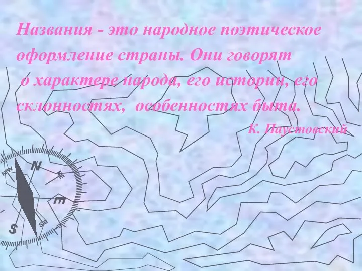 Названия - это народное поэтическое оформление страны. Они говорят о характере