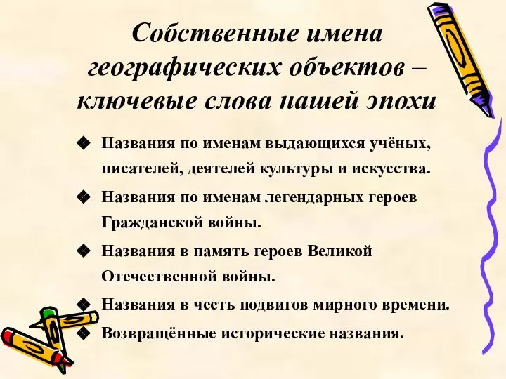 Собственные имена географических объектов – ключевые слова нашей эпохи Названия по