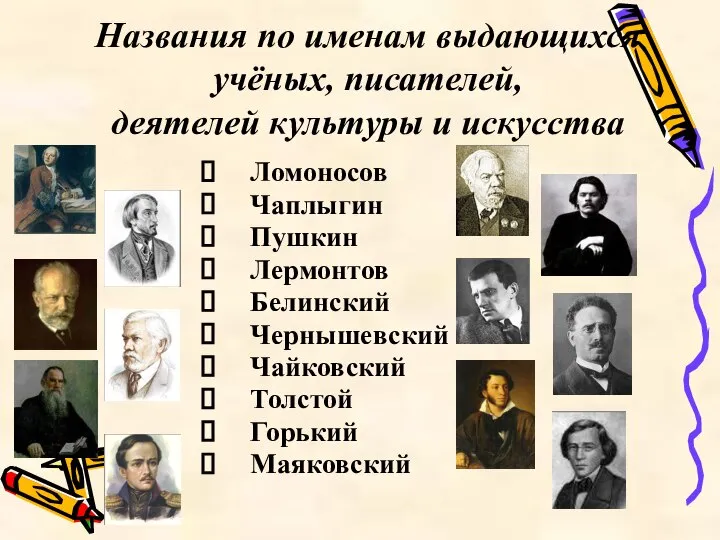 Названия по именам выдающихся учёных, писателей, деятелей культуры и искусства Ломоносов