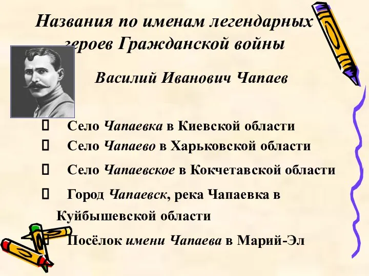 Названия по именам легендарных героев Гражданской войны Село Чапаевка в Киевской