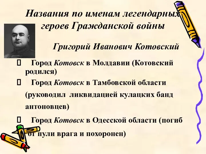 Названия по именам легендарных героев Гражданской войны Город Котовск в Молдавии