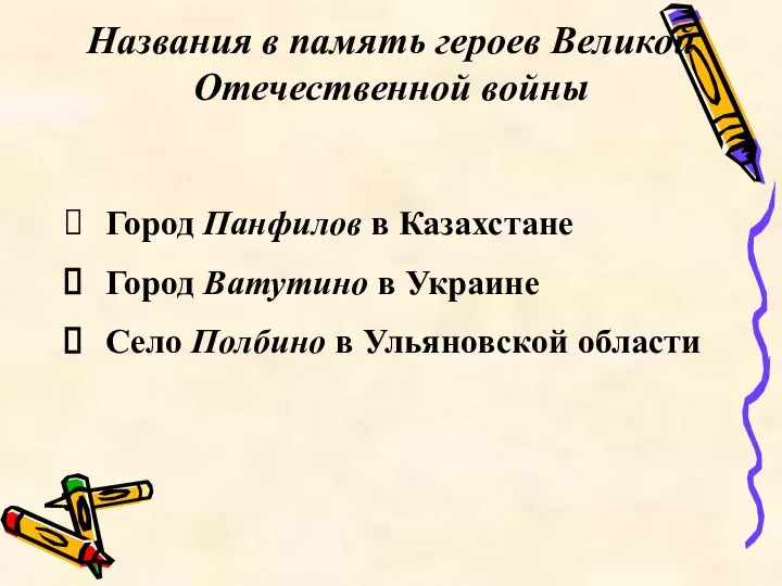 Названия в память героев Великой Отечественной войны Город Панфилов в Казахстане