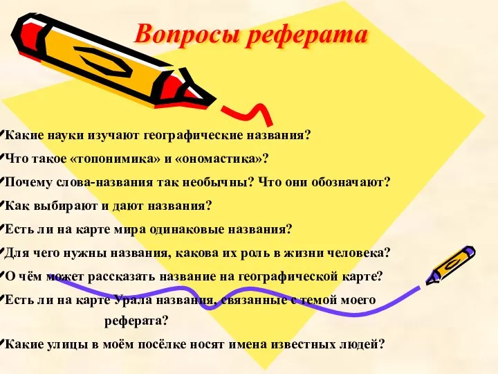 Вопросы реферата Какие науки изучают географические названия? Что такое «топонимика» и