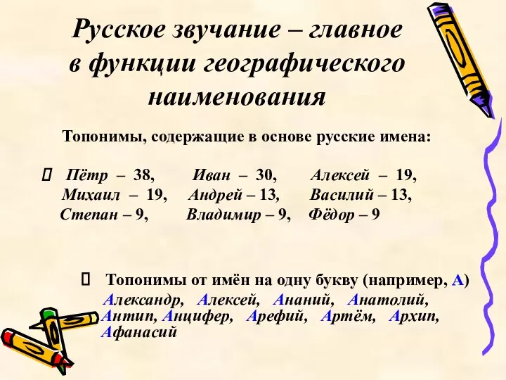 Русское звучание – главное в функции географического наименования Топонимы, содержащие в